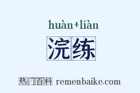 浣练是什么意思的图片